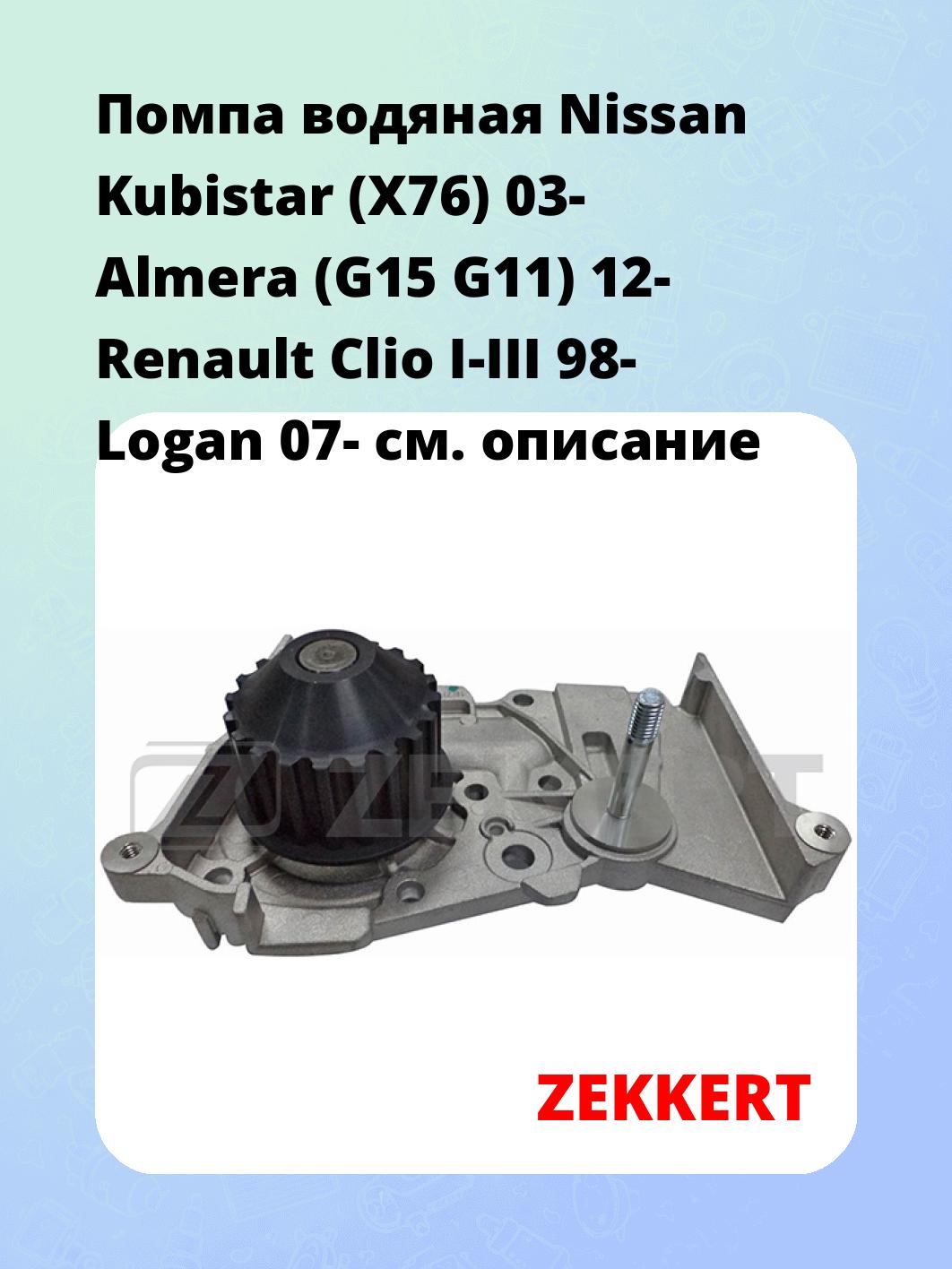 Насос водяной ZEKKERT WP-1004