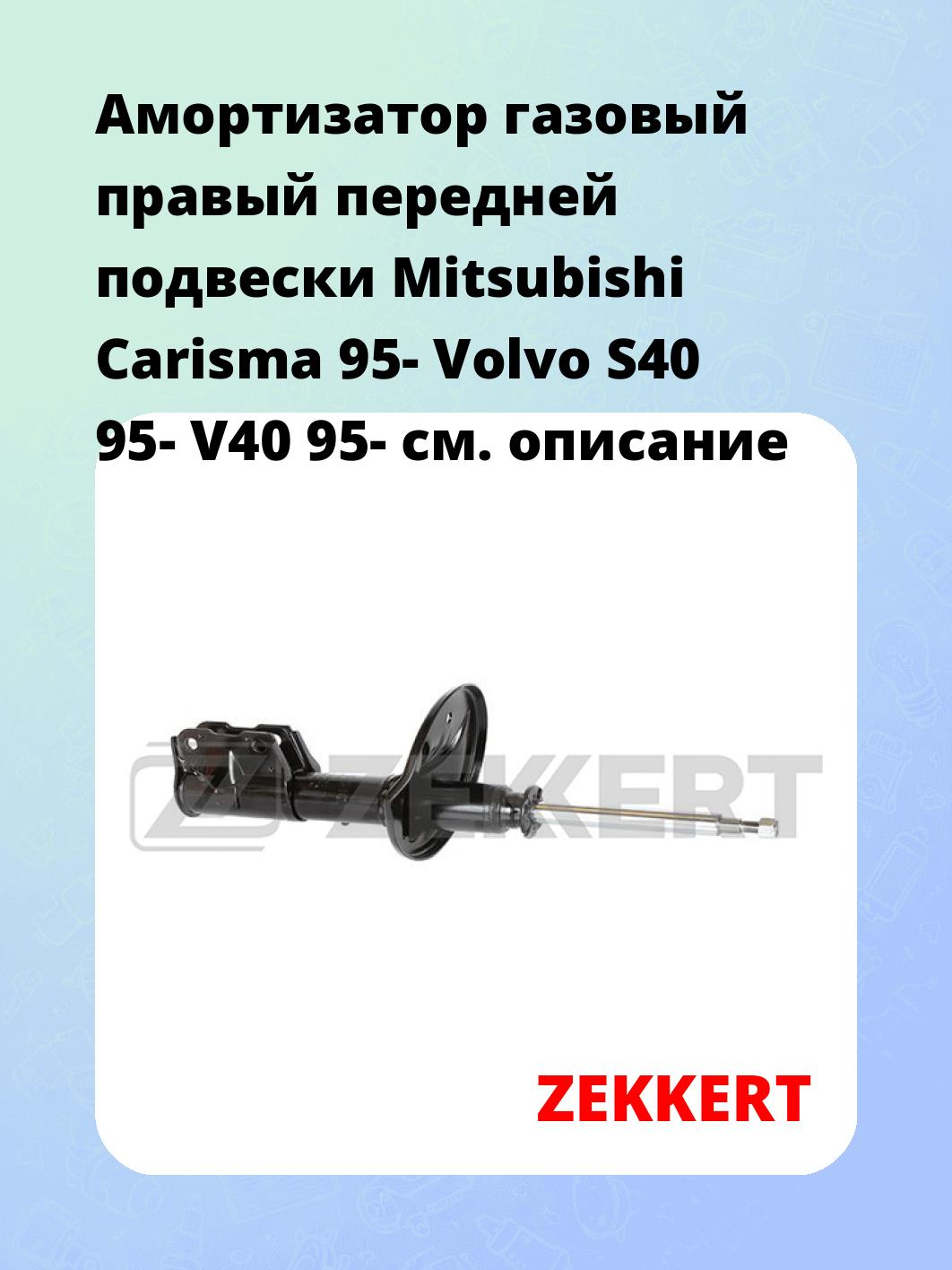Амортизатор подвески ZEKKERT SG-4537