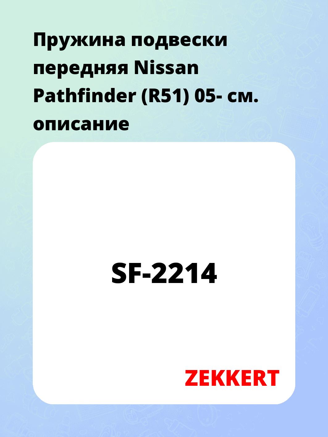 Пружина подвески ZEKKERT SF-2214