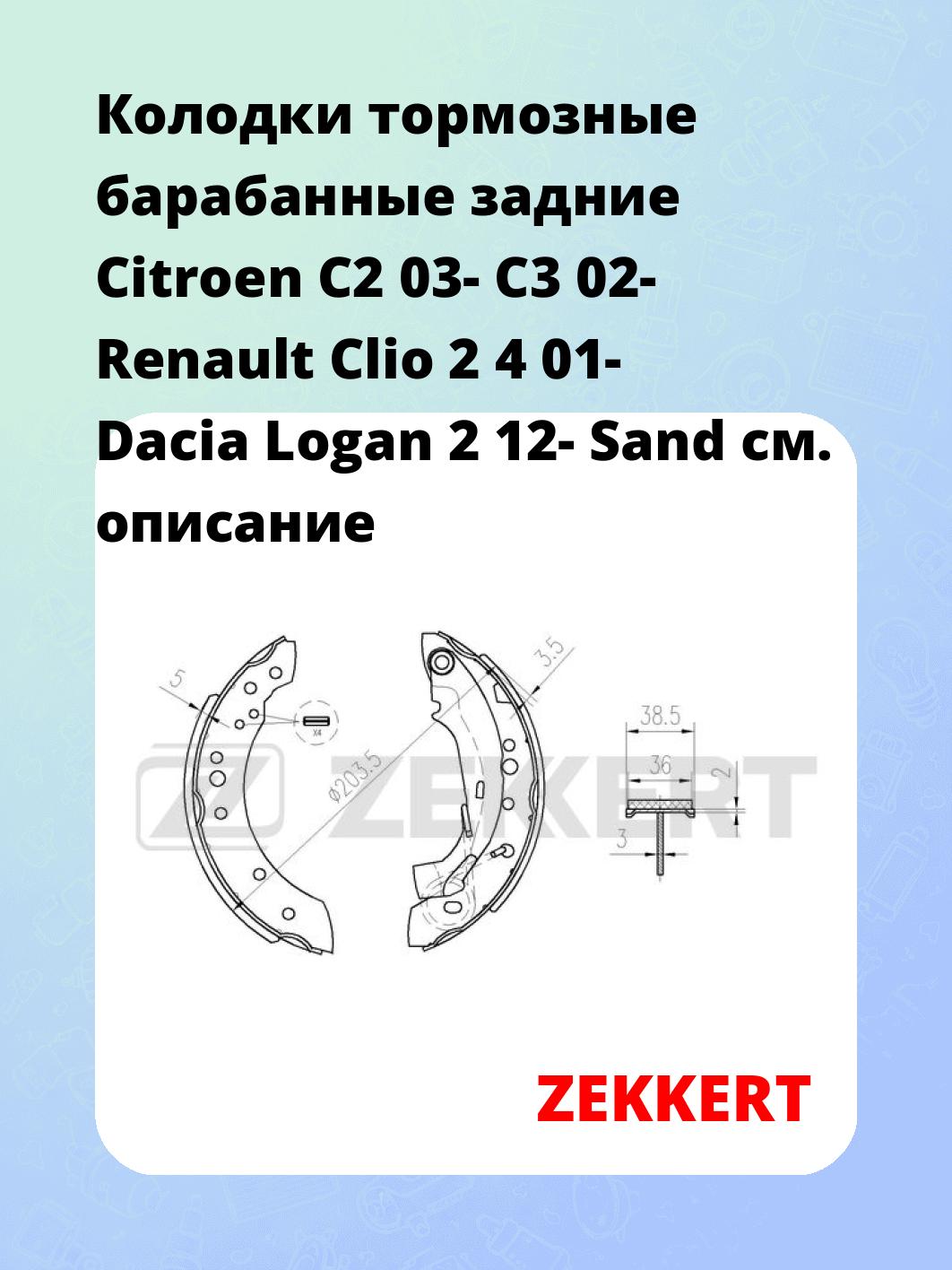 Колодки тормозные ZEKKERT BK-4278