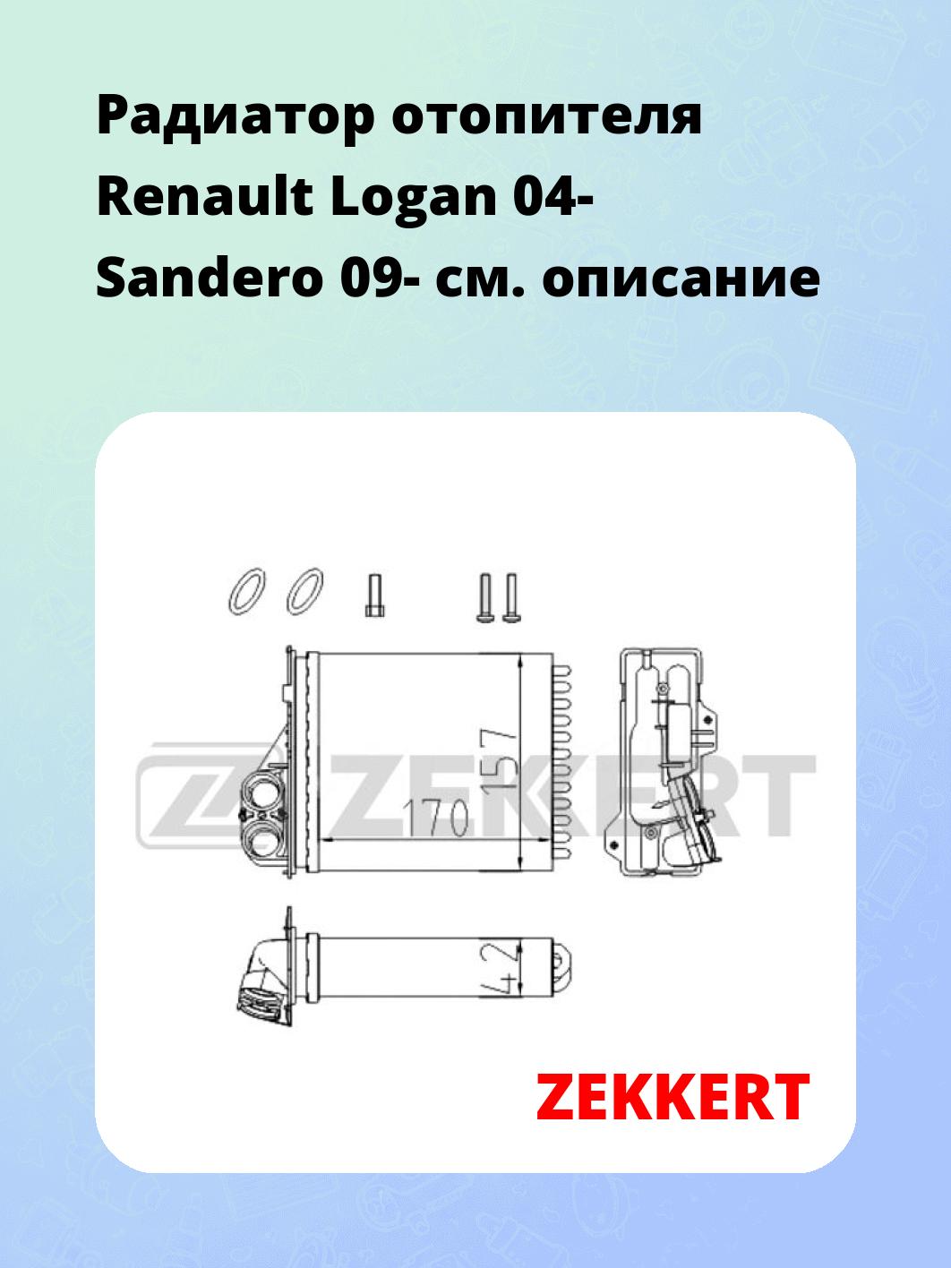 Радиатор отопителя салона ZEKKERT MK-5040
