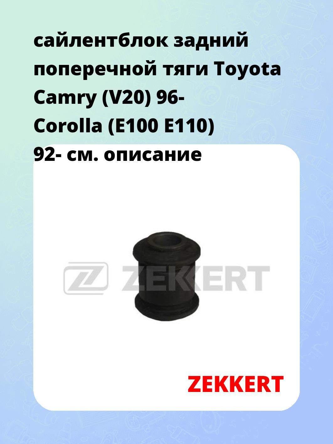 Сайлентблок ZEKKERT GM-6012