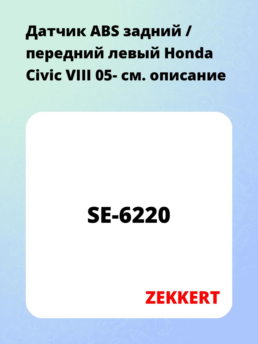 Датчик для автомобиля ZEKKERT SE-6220
