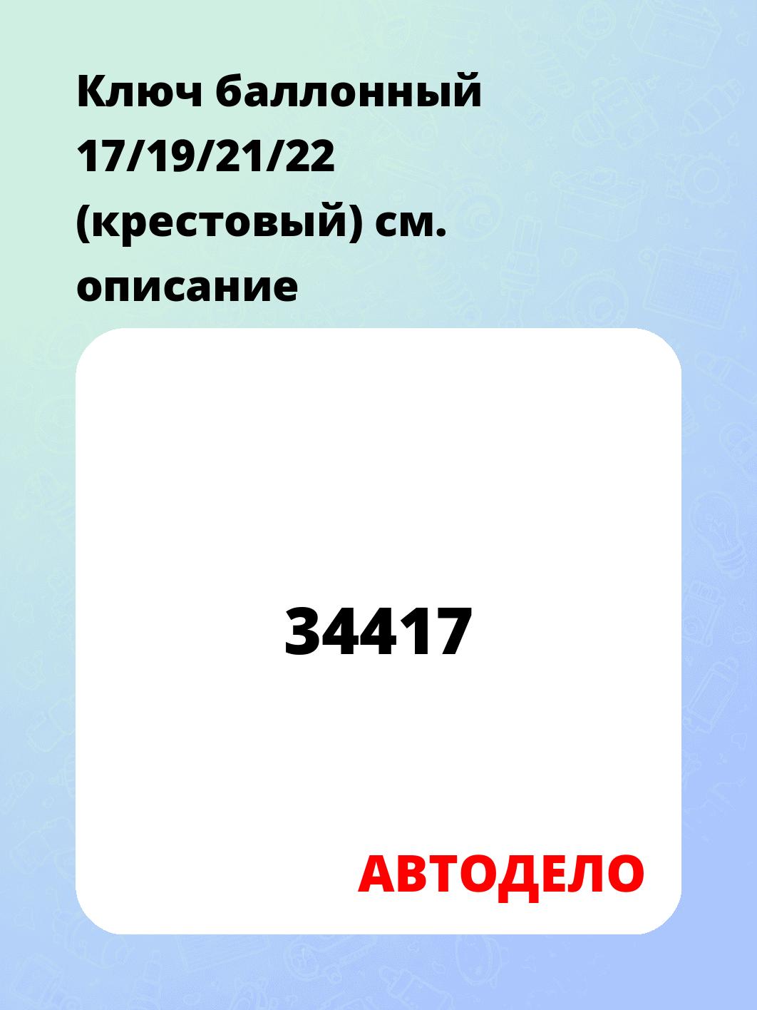 Ключ баллонный 17/19/21/22 (крестовый)