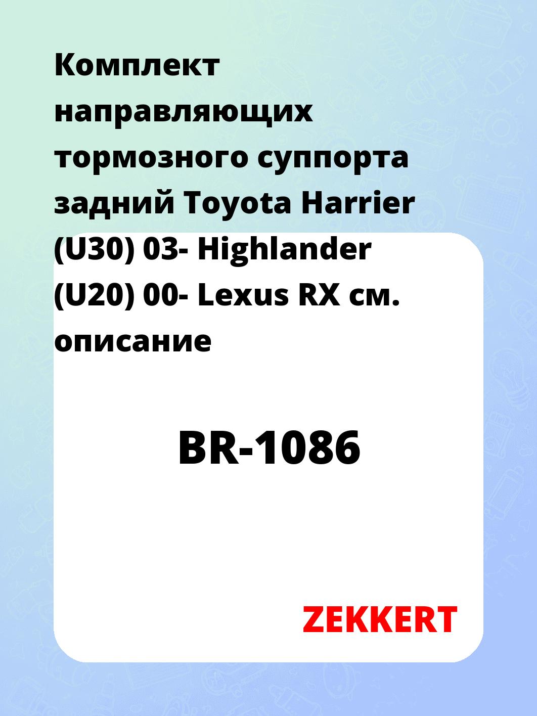 Направляющая суппорта ZEKKERT BR-1086