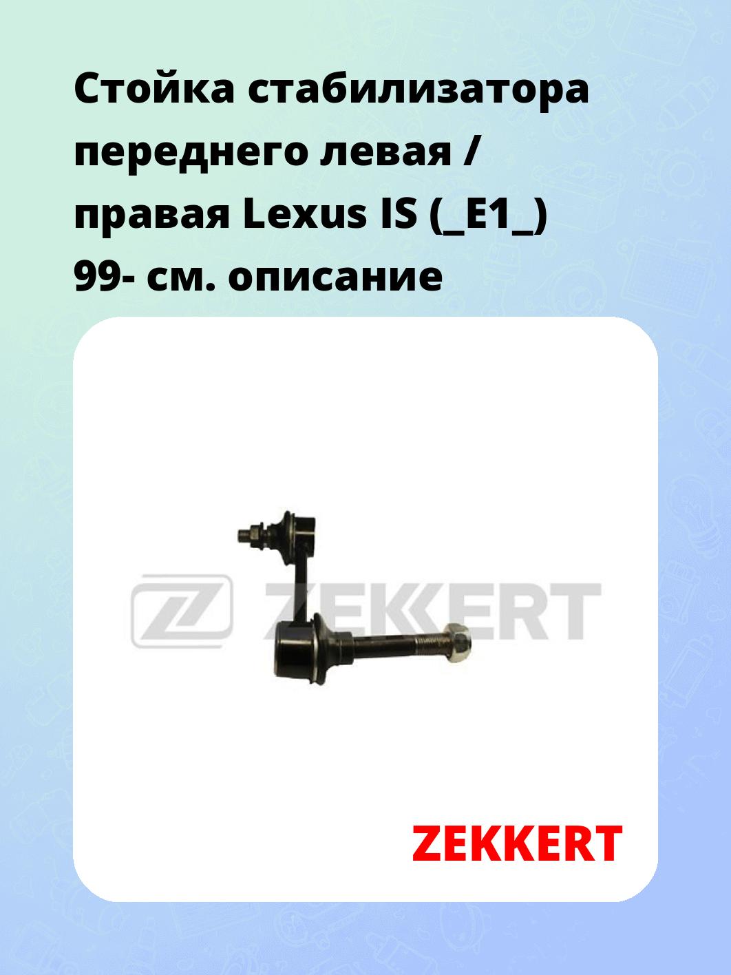 Стойка стабилизатора ZEKKERT SS-1274