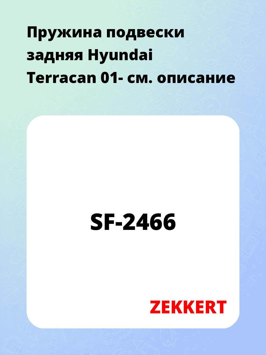 Пружина подвески ZEKKERT SF-2466