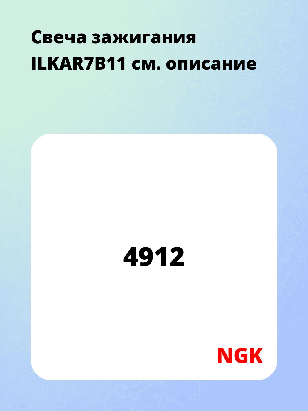 Свеча зажигания ILKAR7B11