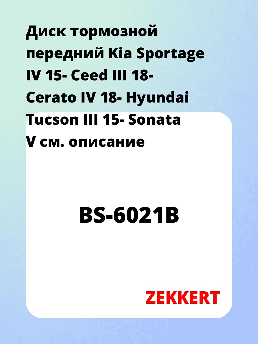 Диск тормозной передний Kia Sportage IV 15-  Ceed III 18-  Cerato IV 18-  Hyundai Tucson III 15-  Sonata V