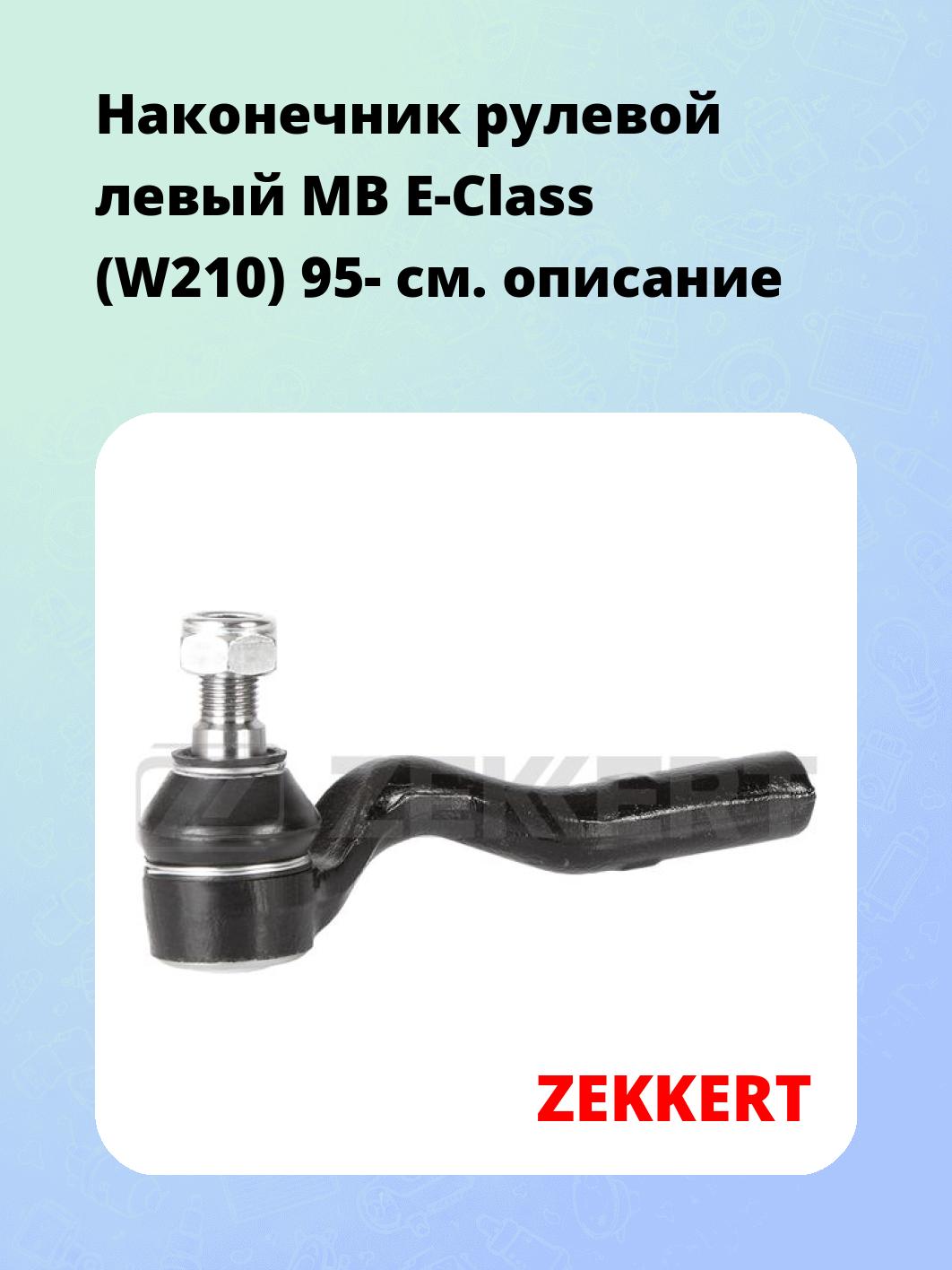 Наконечник рулевой ZEKKERT SN-2460