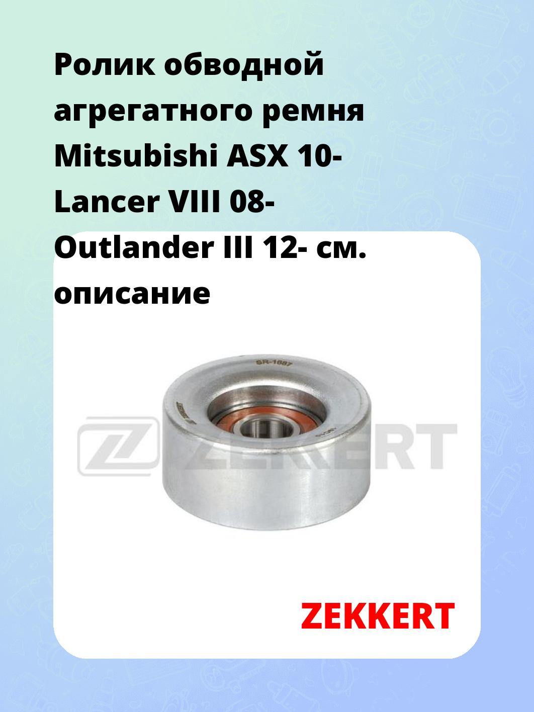 Ролик натяжителя ZEKKERT SR-1687