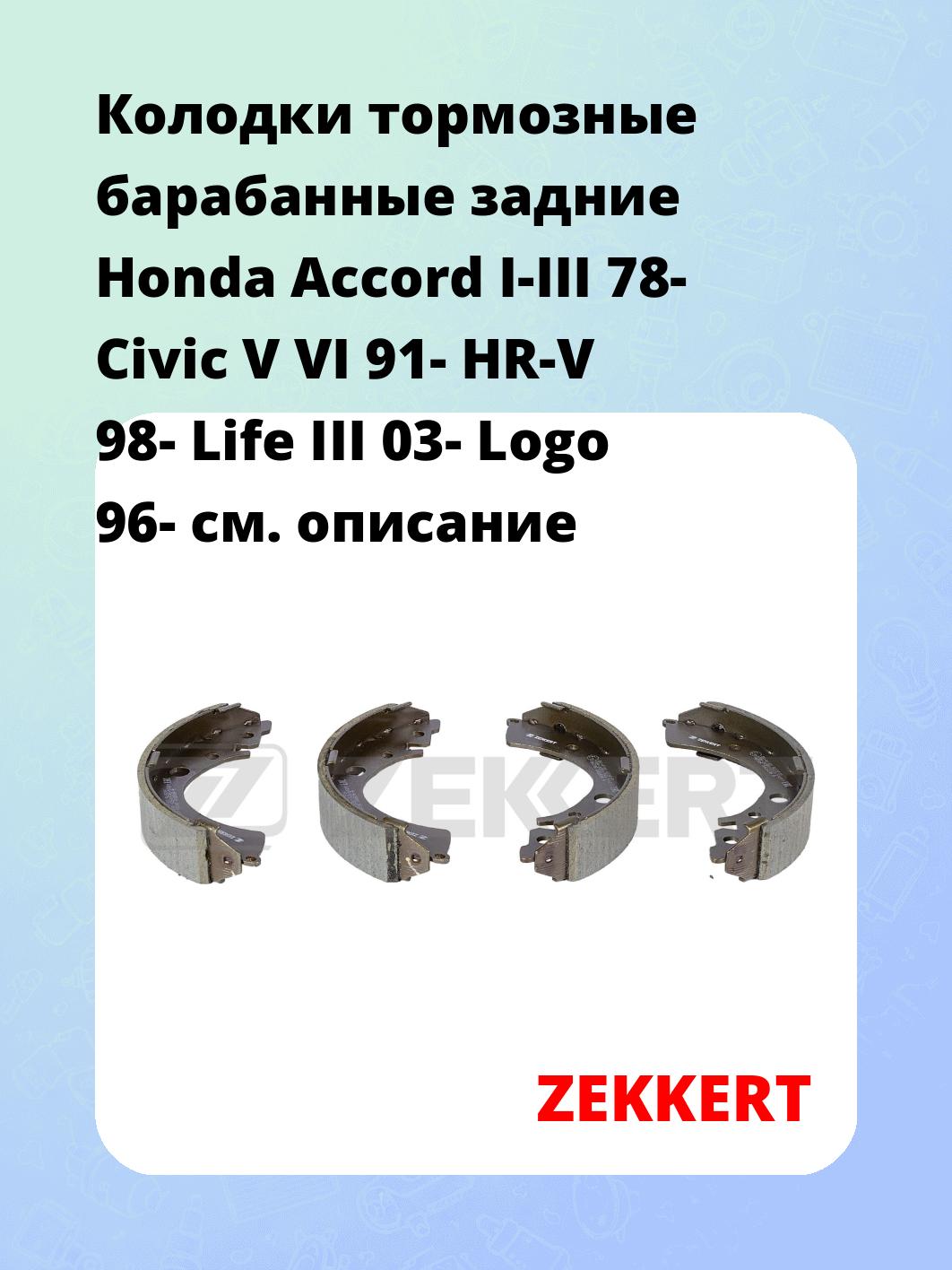 Колодки тормозные барабанные задние Honda Accord I-III 78-  Civic V  VI 91-  HR-V 98-  Life III 03-  Logo 96-