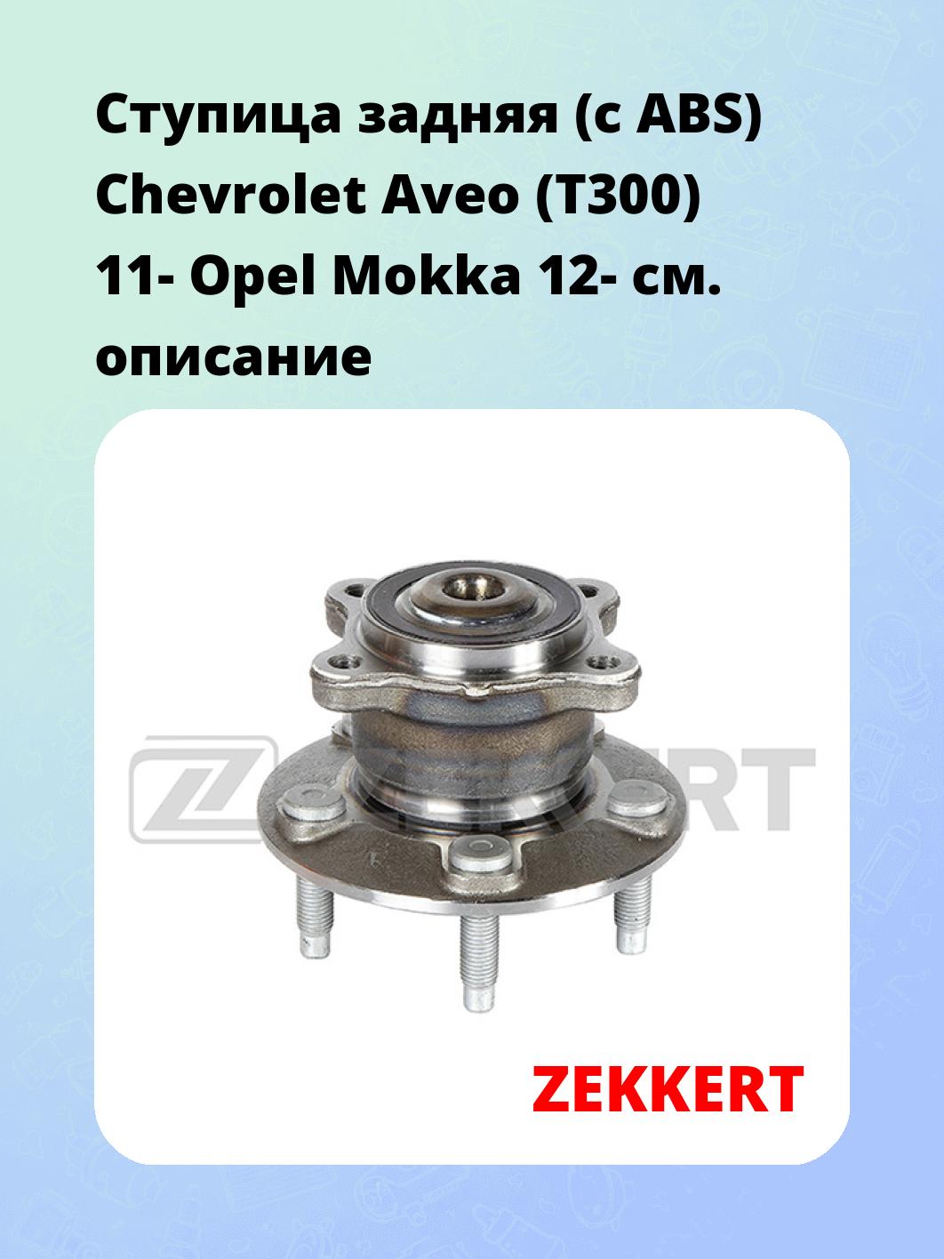 Ступица ZEKKERT RL-1385