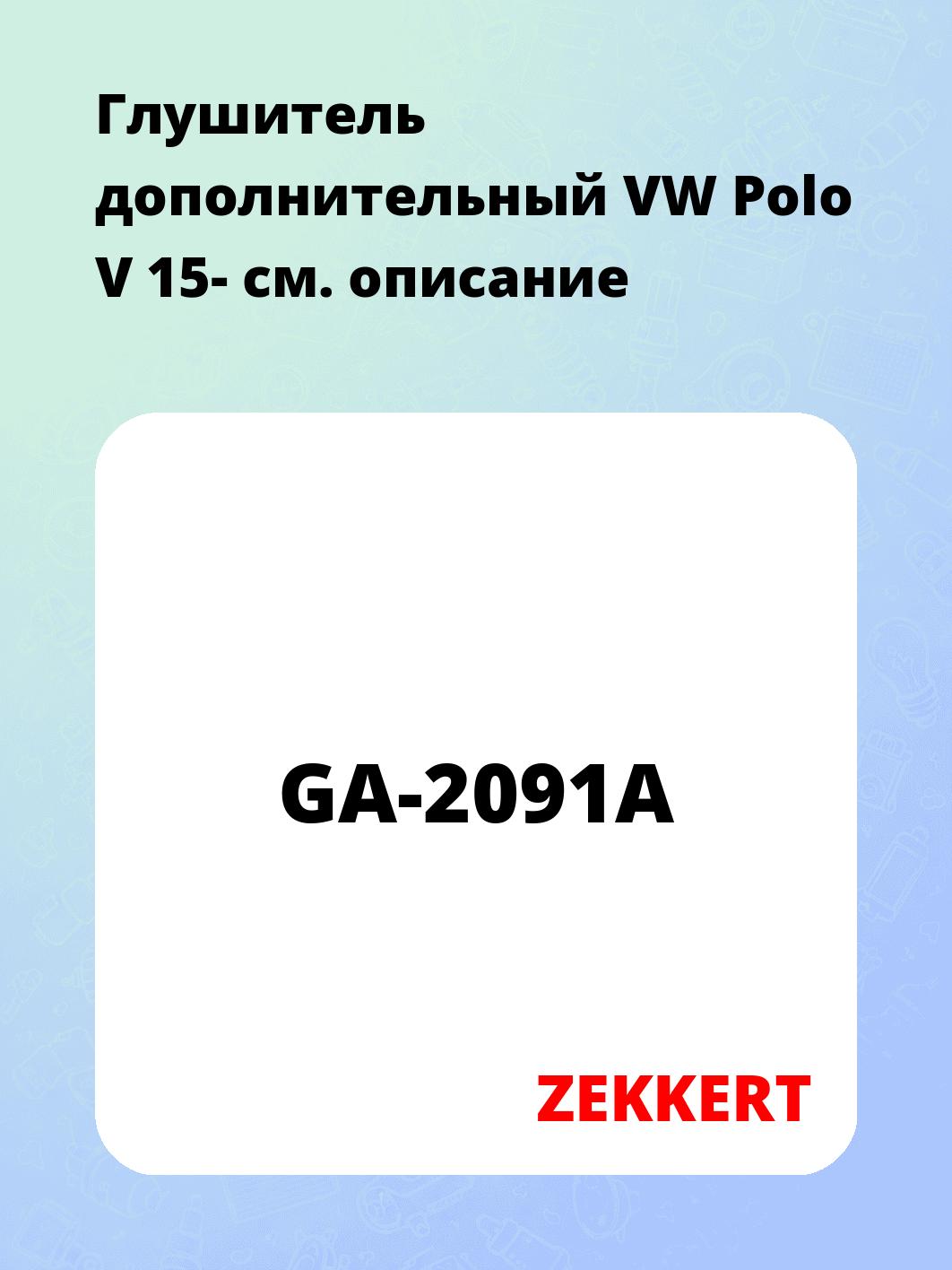 Глушитель ZEKKERT GA-2091A