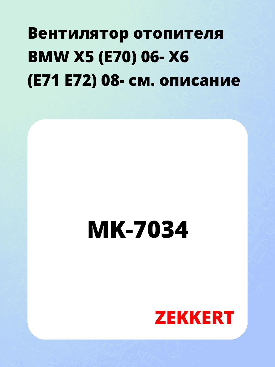 Вентилятор отопителя BMW X5 (E70) 06-  X6 (E71  E72) 08-