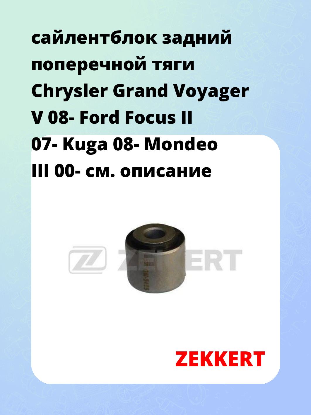 Сайлентблок ZEKKERT GM-5455