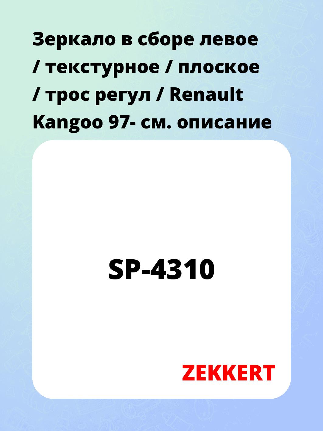 Зеркало в сборе левое / текстурное / плоское / трос регул / Renault Kangoo 97-