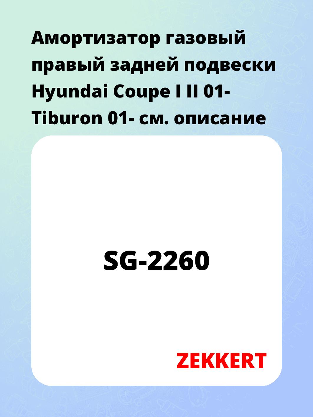 Амортизатор подвески ZEKKERT SG-2260