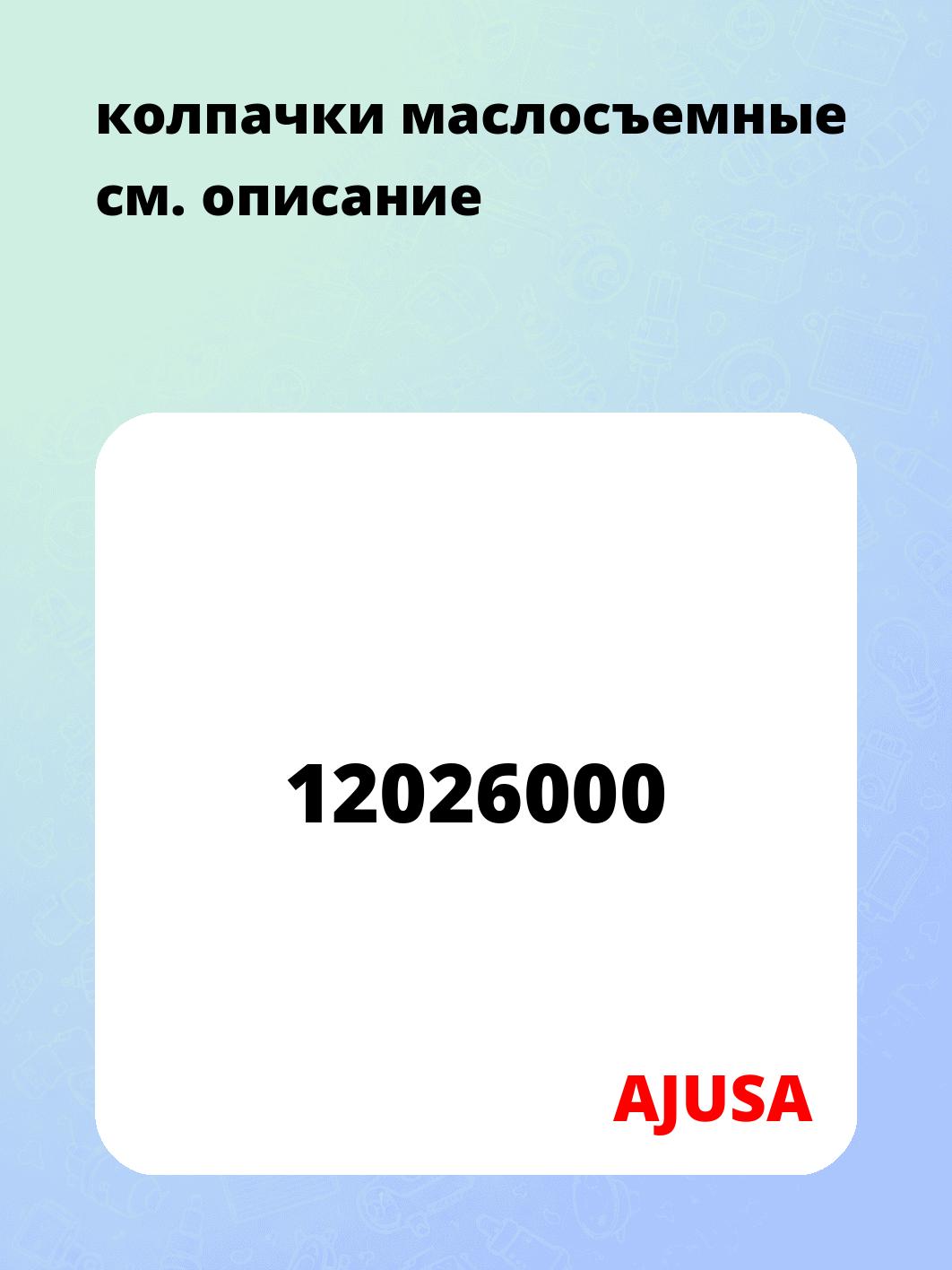 колпачки маслосъемные