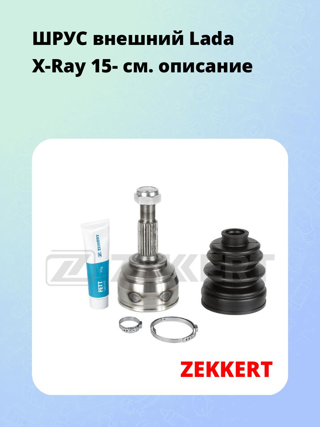 ШРУС наружный ZEKKERT GS-5156
