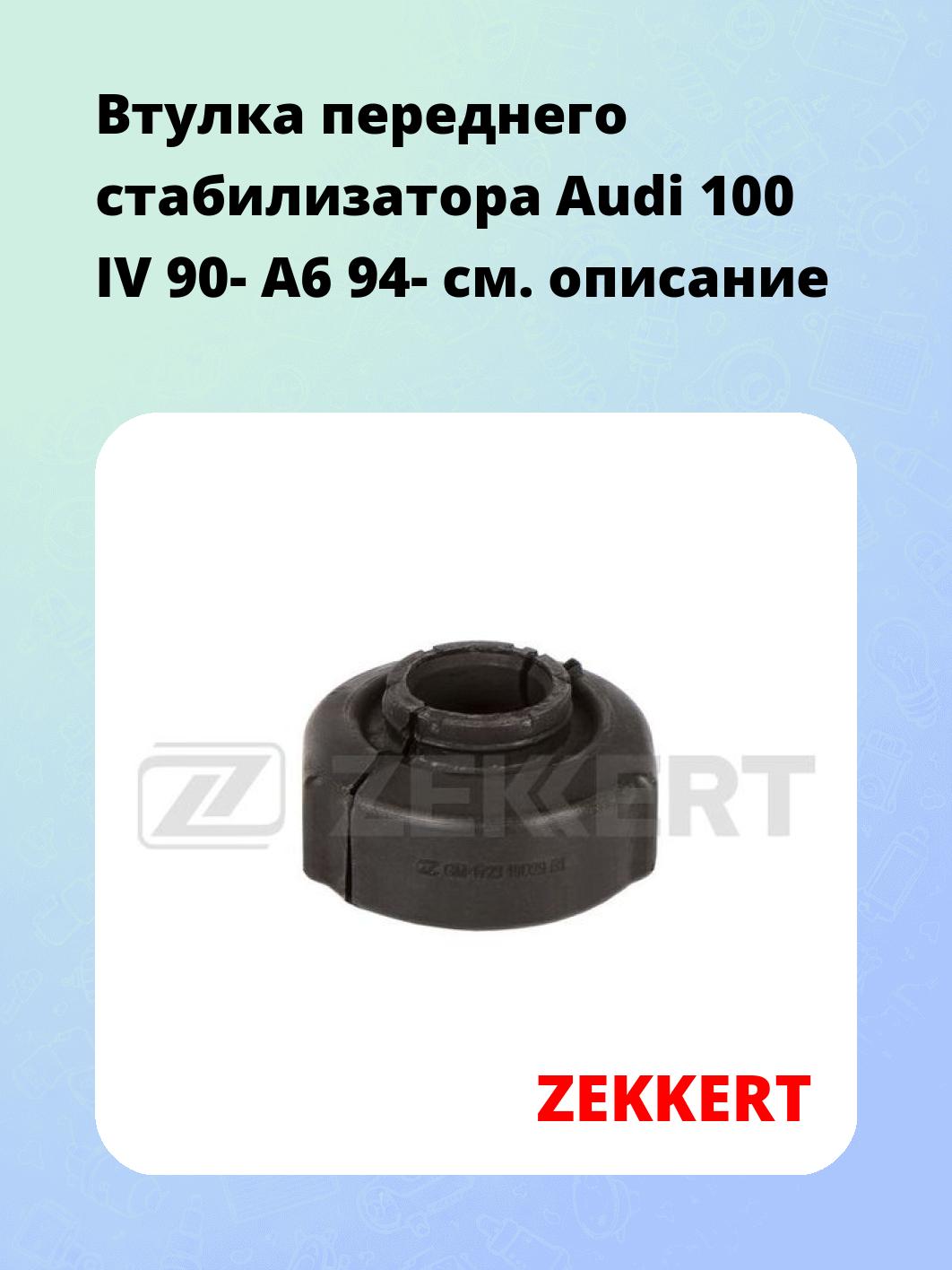 Втулка стабилизатора ZEKKERT GM-1723