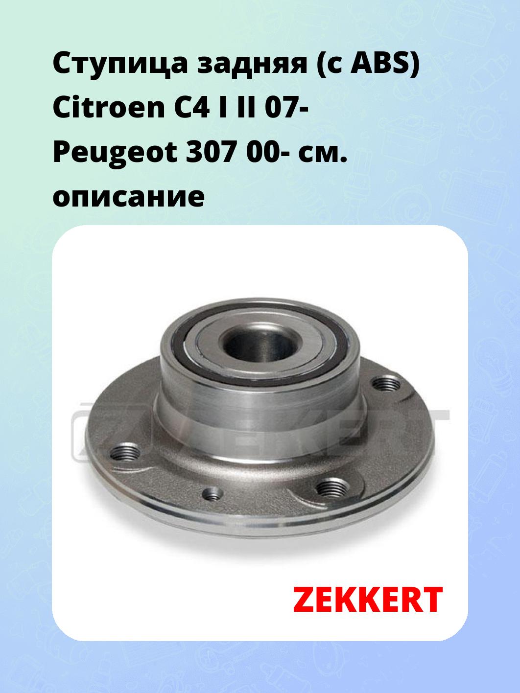 Ступица ZEKKERT RL-1521