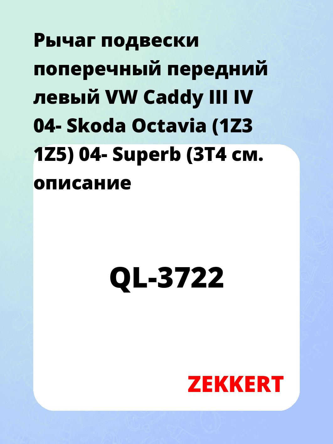 Рычаг подвески ZEKKERT QL-3722