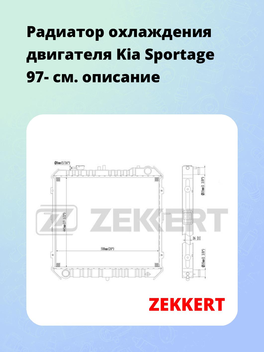 Радиатор охлаждения двигателя Kia Sportage 97-