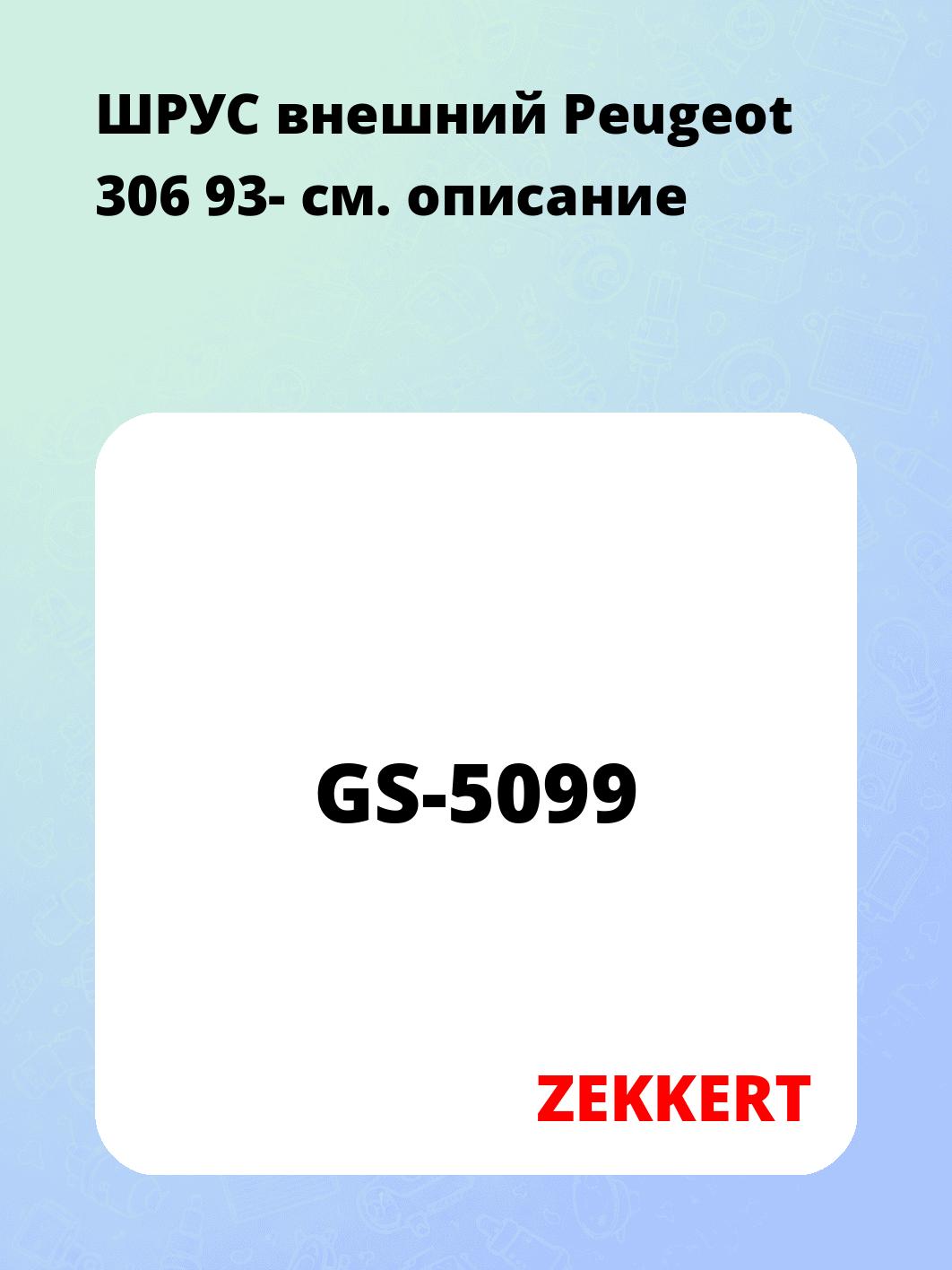 ШРУС внешний Peugeot 306 93-