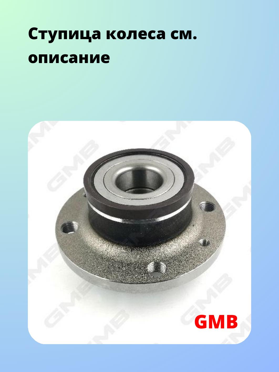 Ступица GMB GH21960M