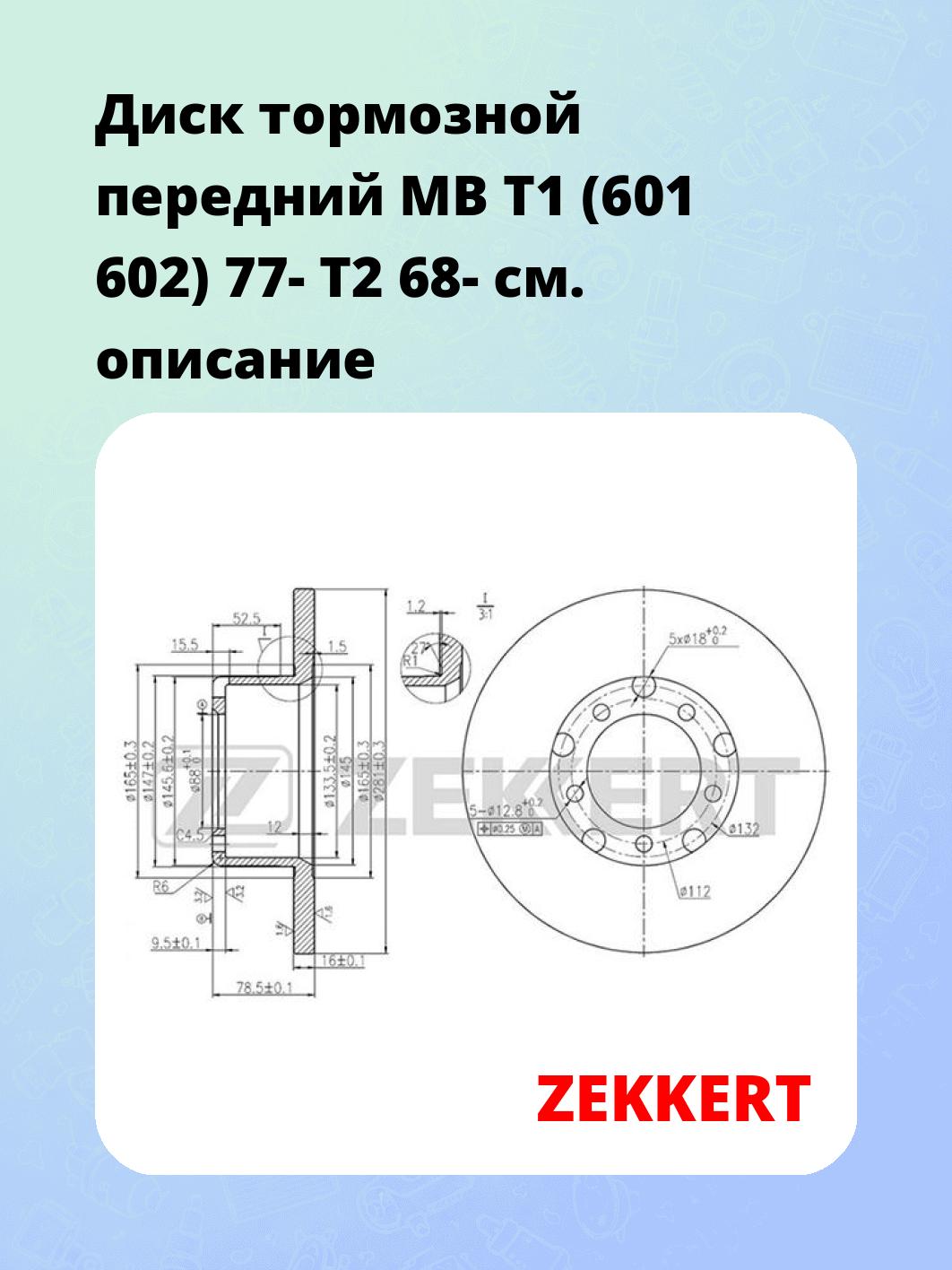 Диск тормозной ZEKKERT BS-5055