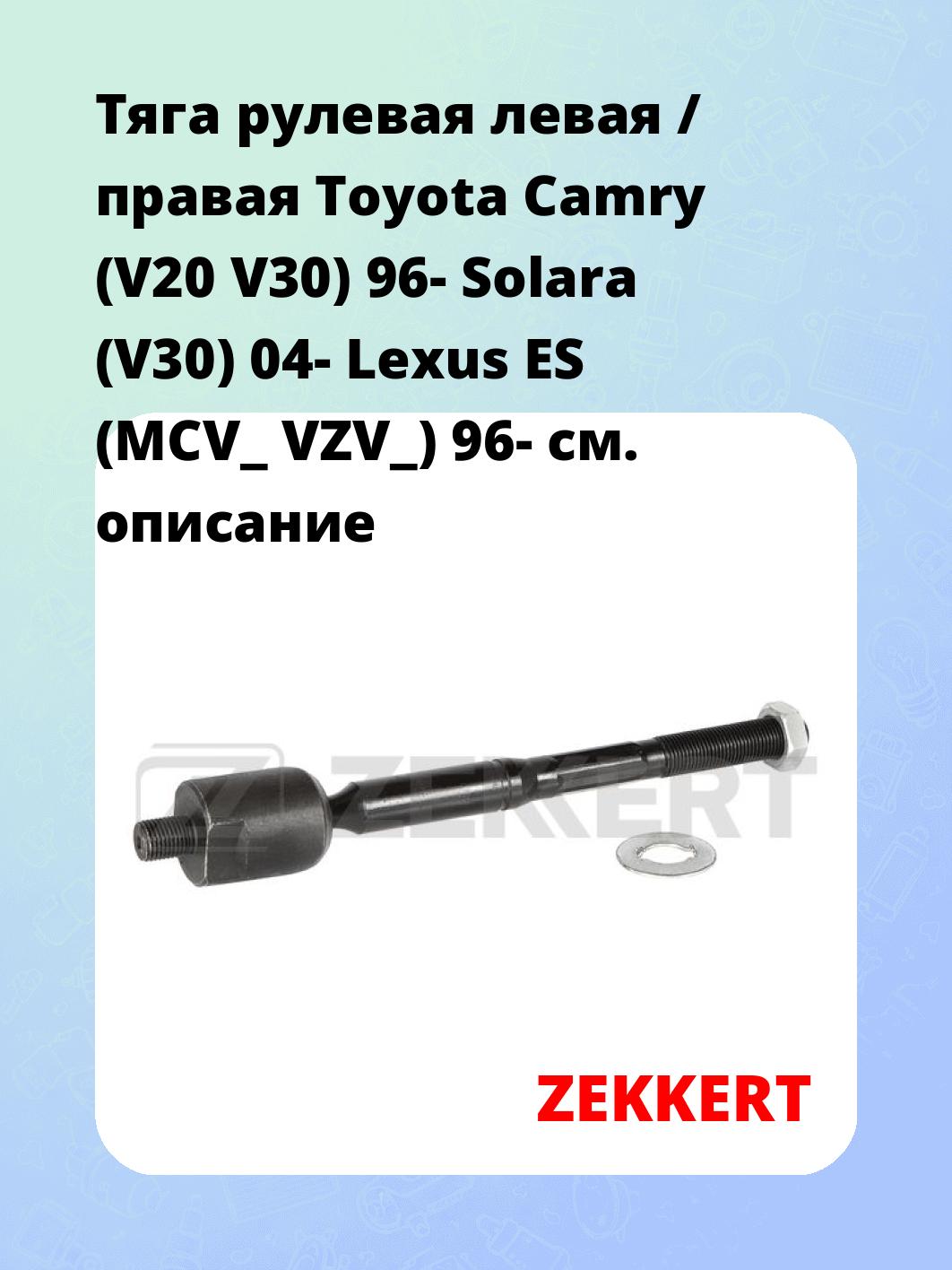 Тяга рулевая ZEKKERT ST-4135