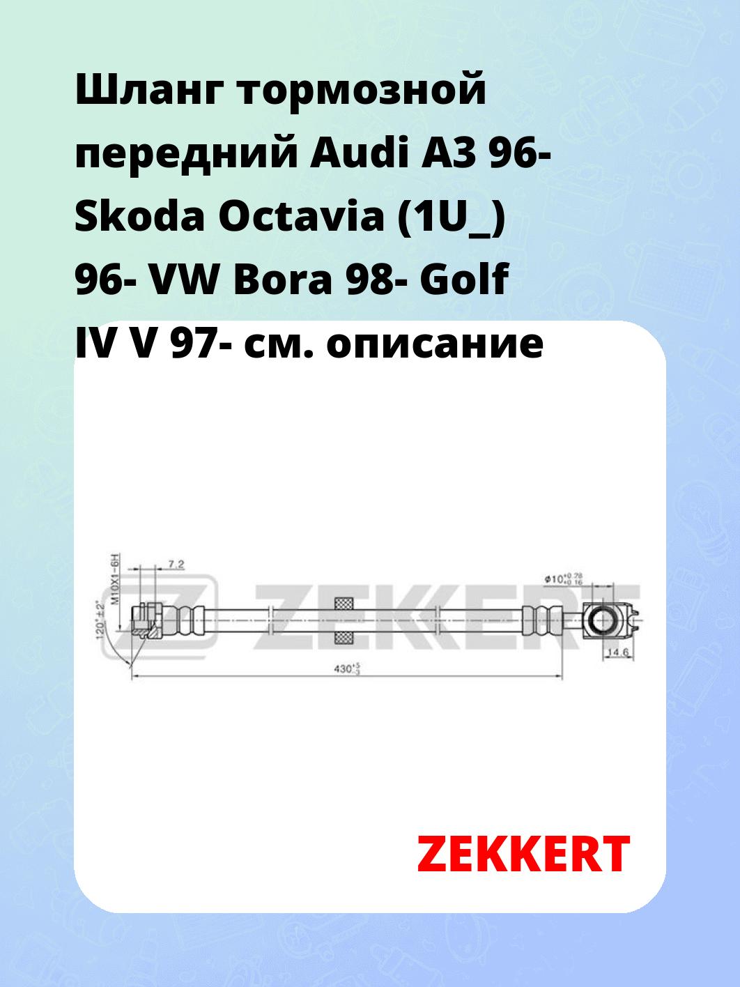 Шланг тормозной для автомобиля ZEKKERT BS-9238