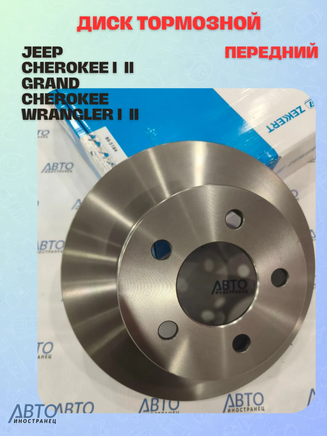 Диск тормозной передний Jeep Cherokee I  II 84-  Grand Cherokee 91-  Wrangler I  II 86-
