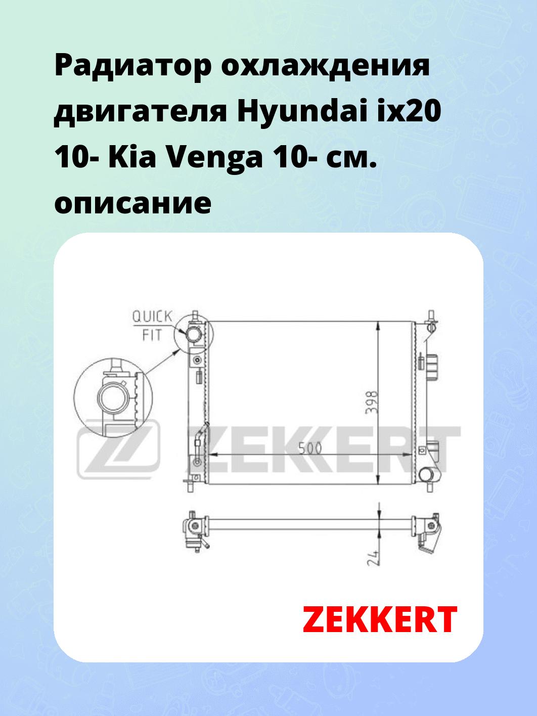 Радиатор охлаждения ZEKKERT MK-1593