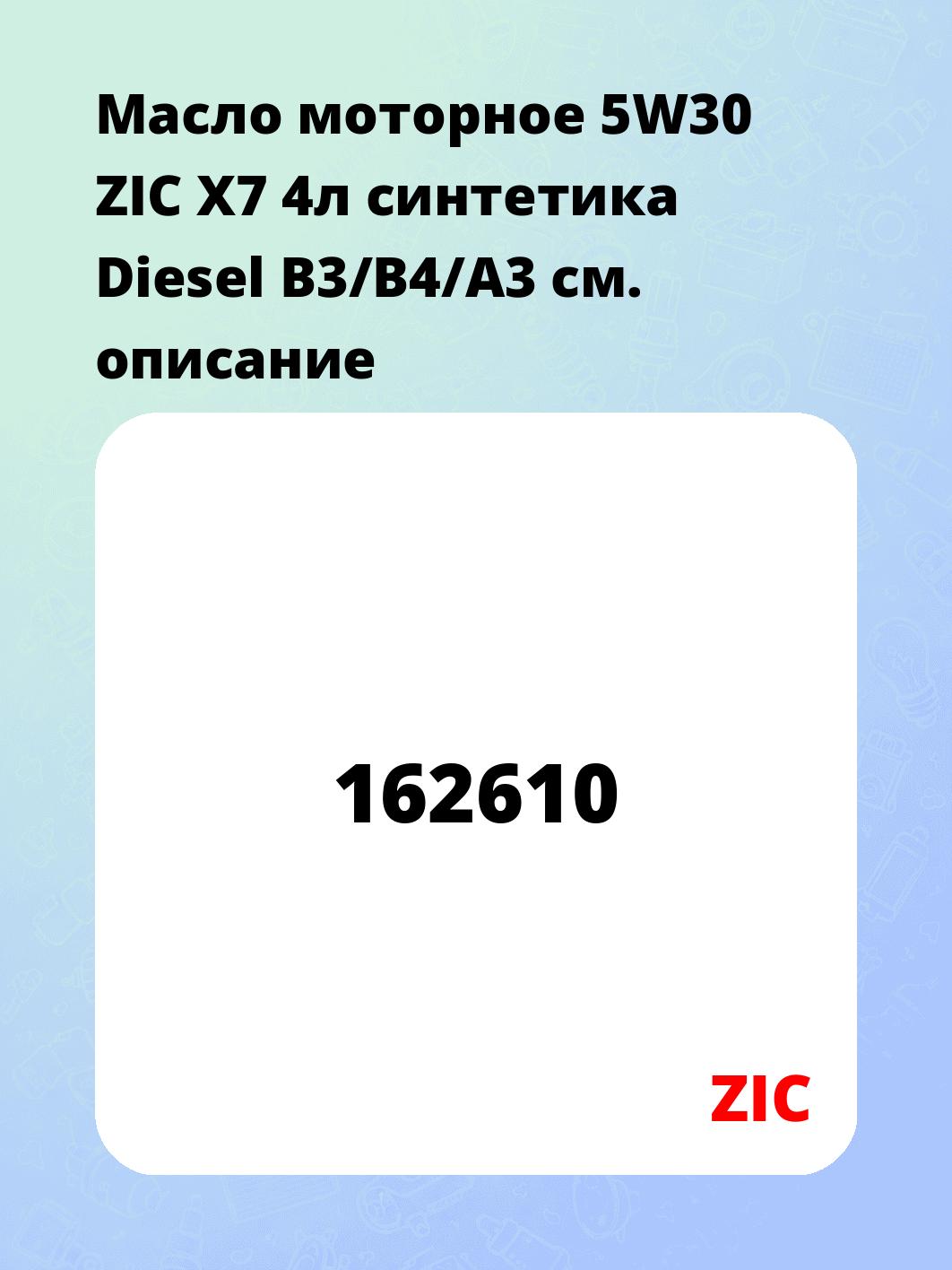 Масло моторное 5W30 ZIC X7 4л синтетика Diesel B3/B4/A3