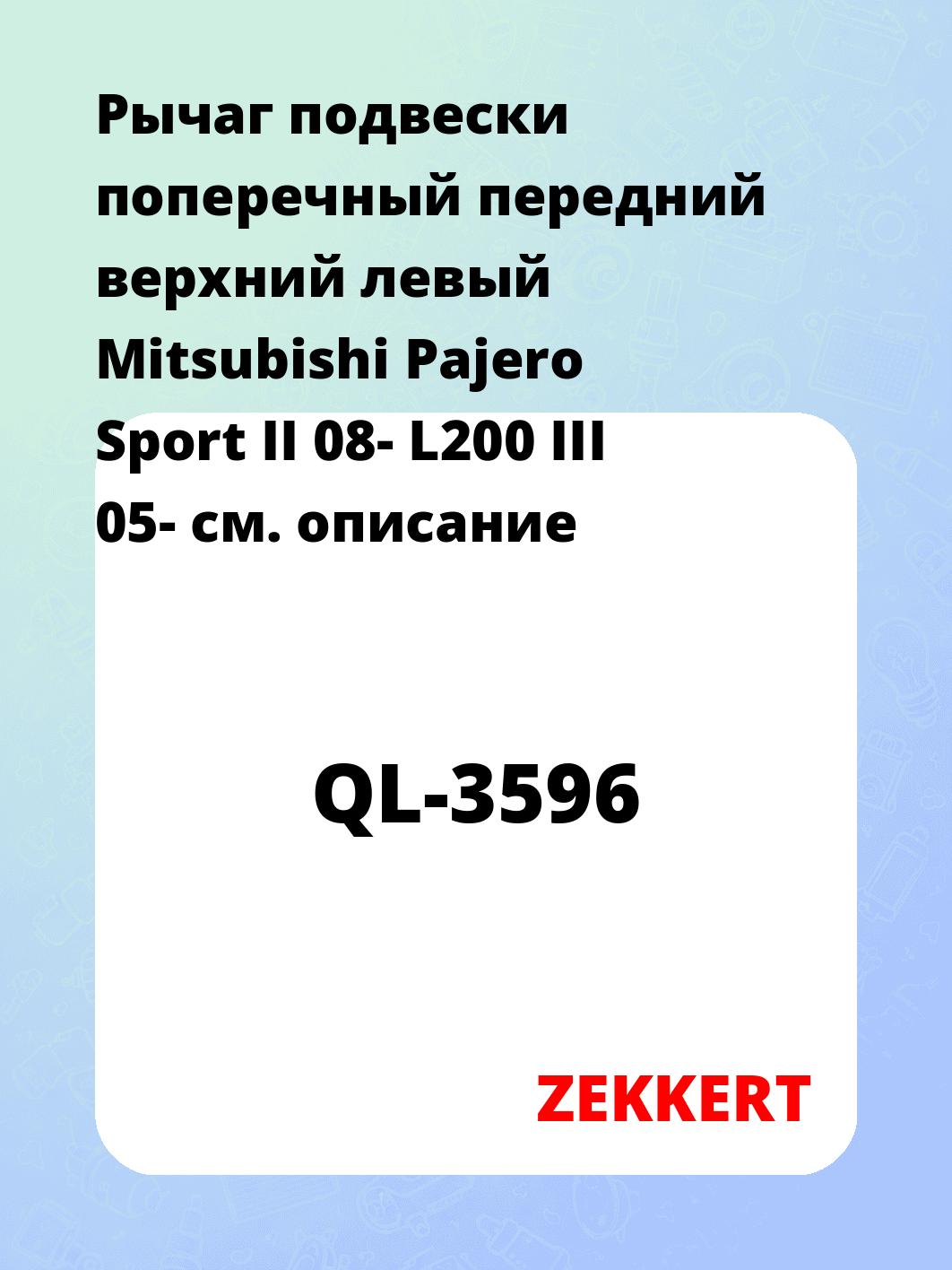 Рычаг подвески ZEKKERT QL-3596