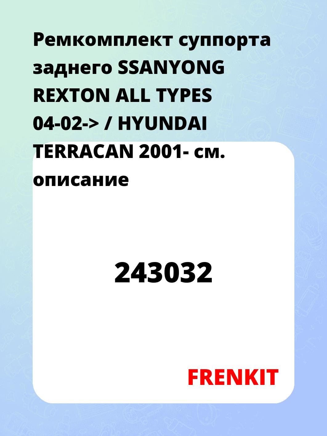 Ремкомплект суппорта заднего SSANYONG REXTON ALL TYPES 04-02-> / HYUNDAI TERRACAN 2001-