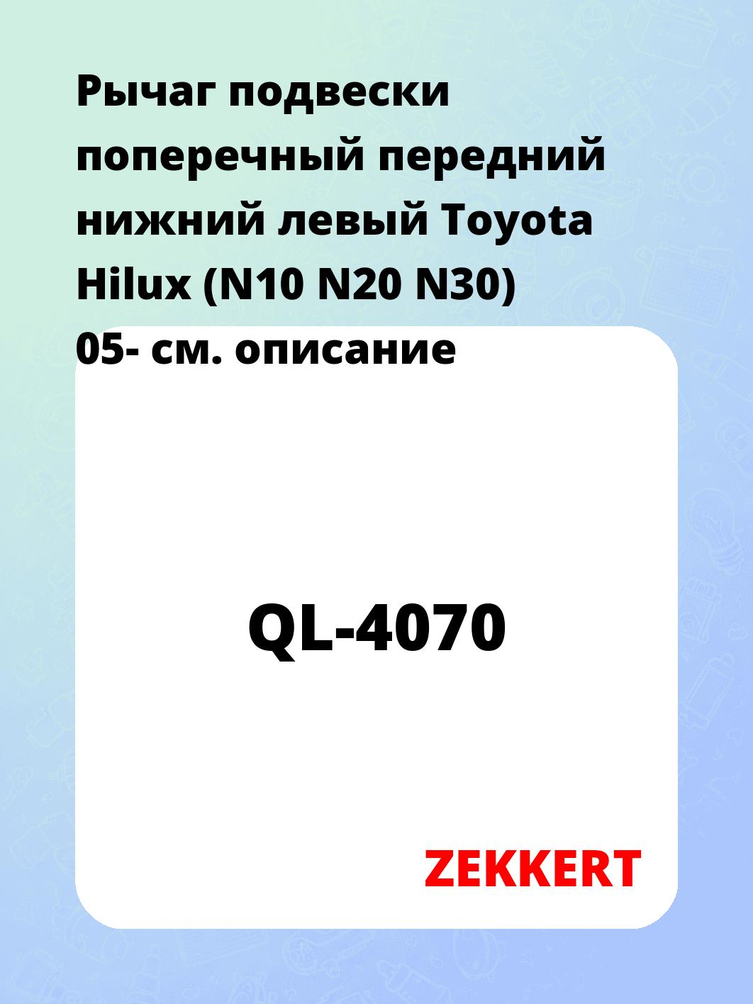 Рычаг подвески ZEKKERT QL-4070