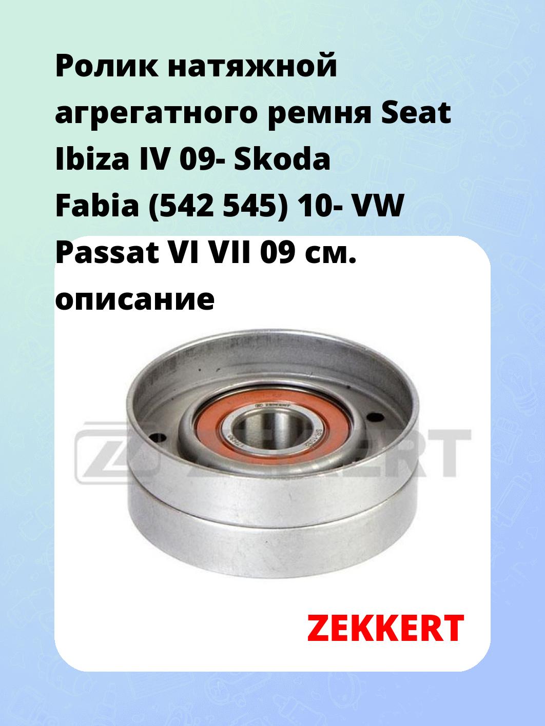 Ролик натяжителя ZEKKERT SR-1032