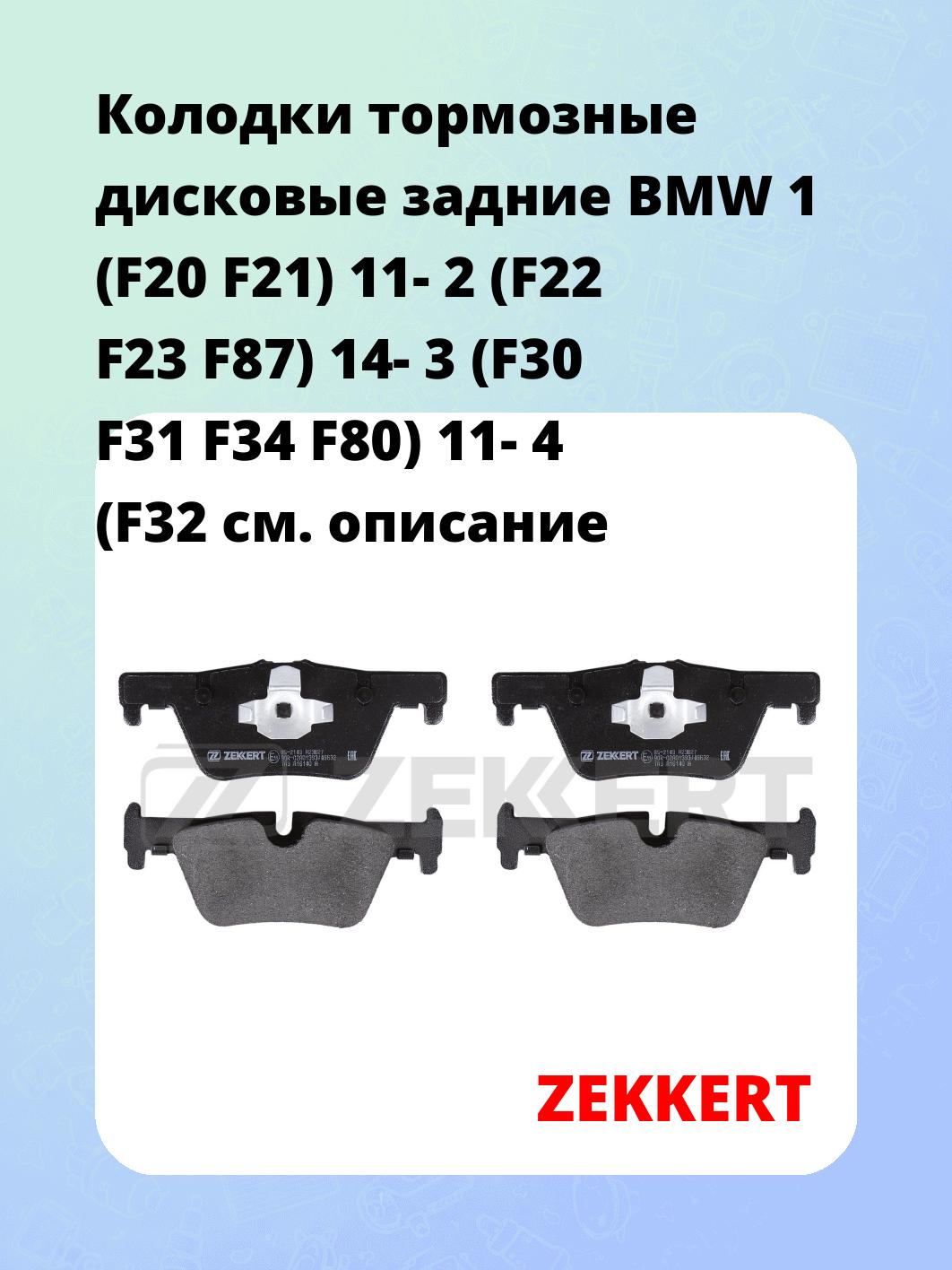 Колодки тормозные ZEKKERT BS-2149