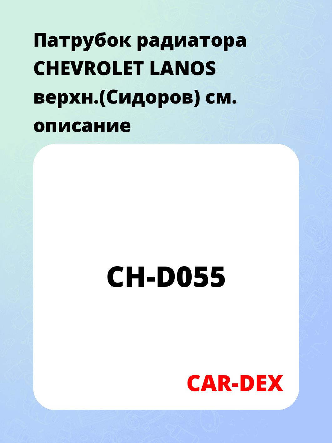 Патрубок радиатора CHEVROLET LANOS верхн.(Сидоров)