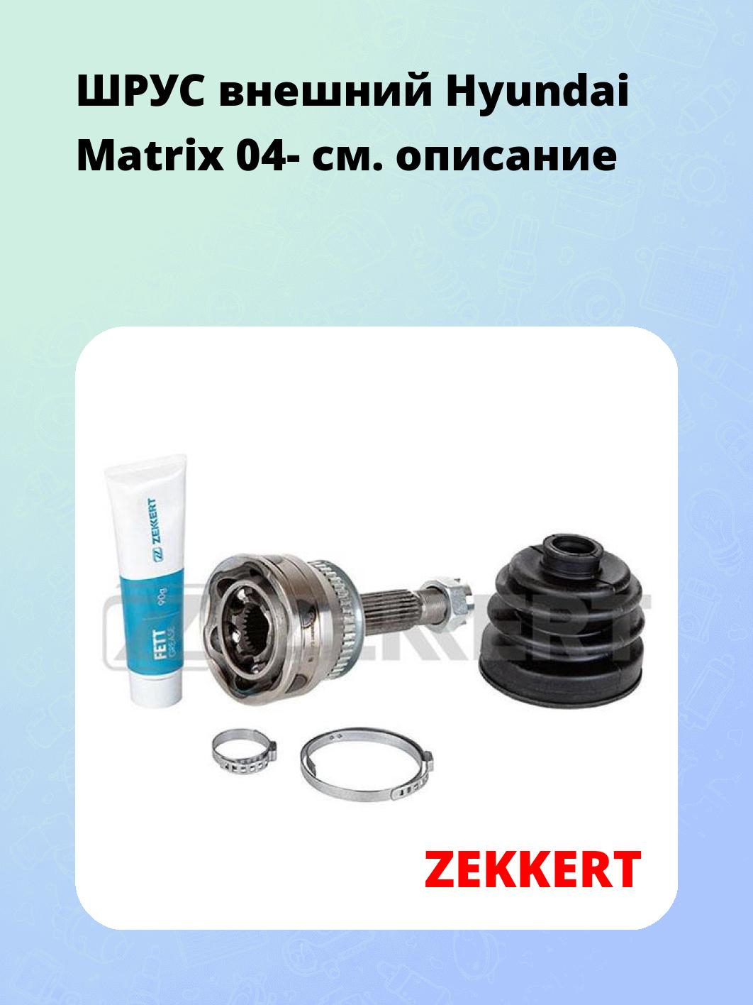 ШРУС наружный ZEKKERT GS-4731