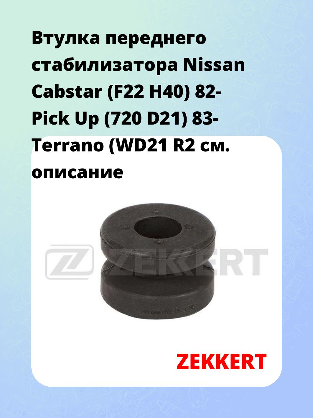 Втулка стабилизатора ZEKKERT GM-1702