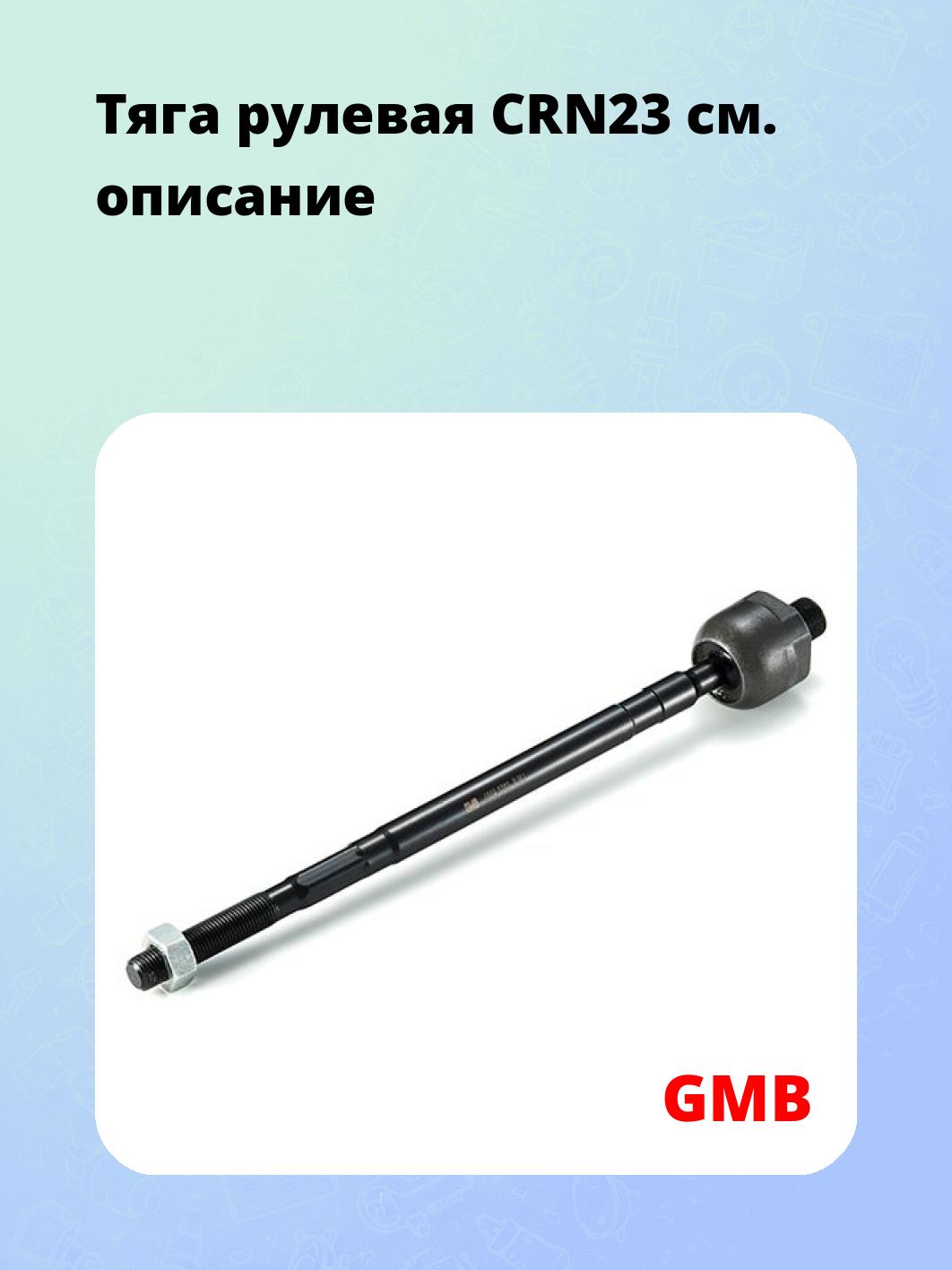 Тяга рулевая CRN23
