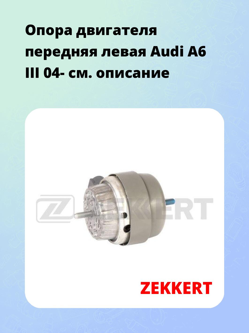 Опора двигателя ZEKKERT GM-4158