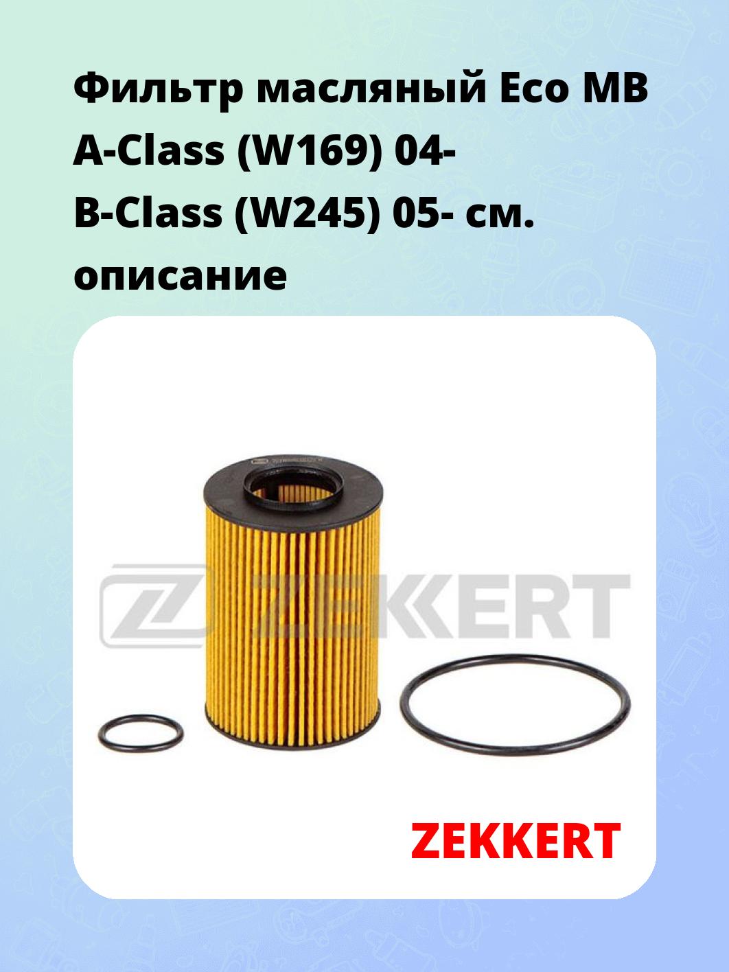 Фильтр масляный Eco MB A-Class (W169) 04- B-Class (W245) 05-