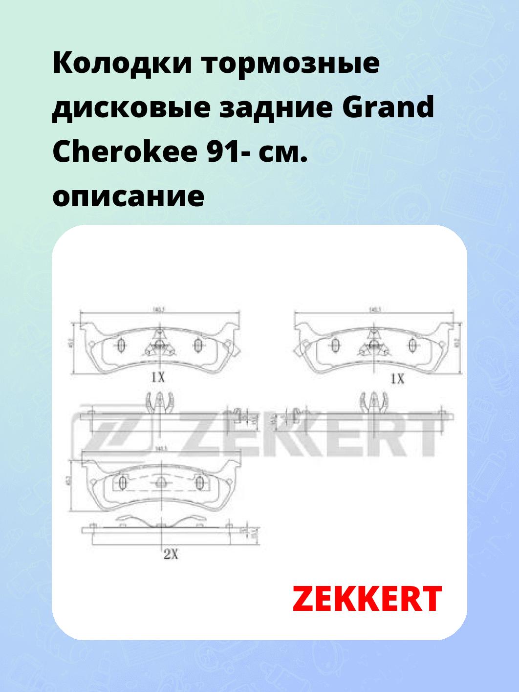 Колодки тормозные ZEKKERT BS-2105