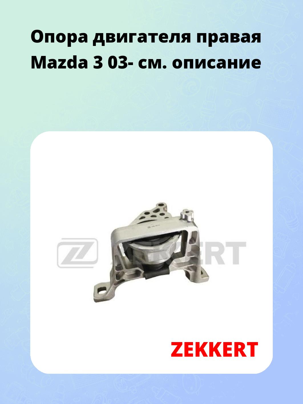 Опора двигателя ZEKKERT GM-3414