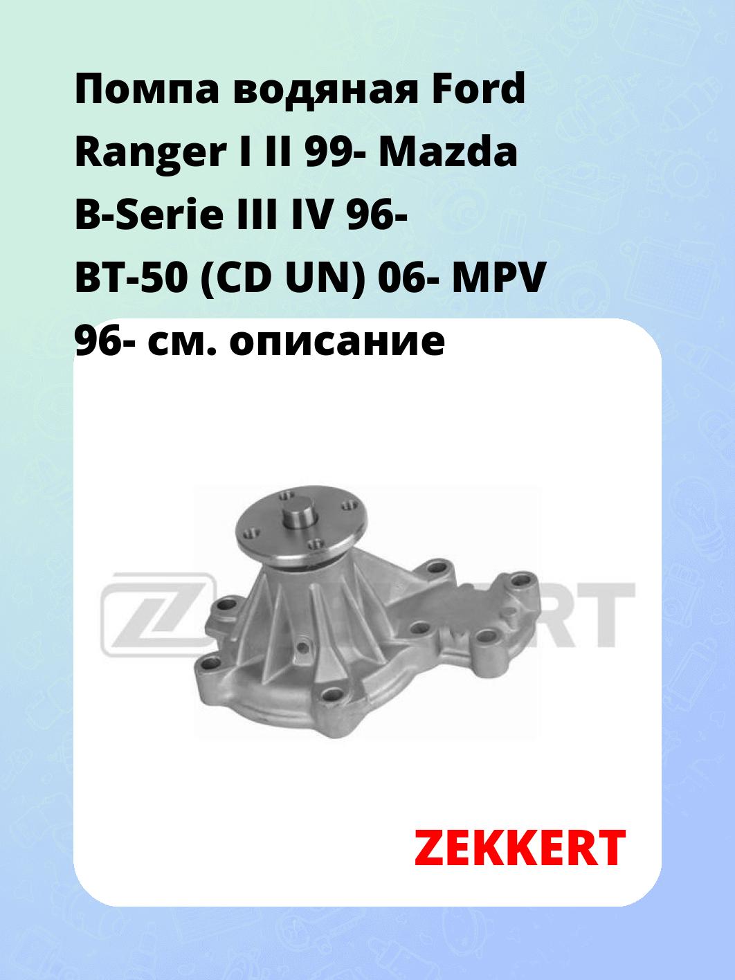 Насос водяной ZEKKERT WP-1080